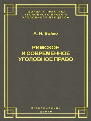 cover image of Римское и современное уголовное право